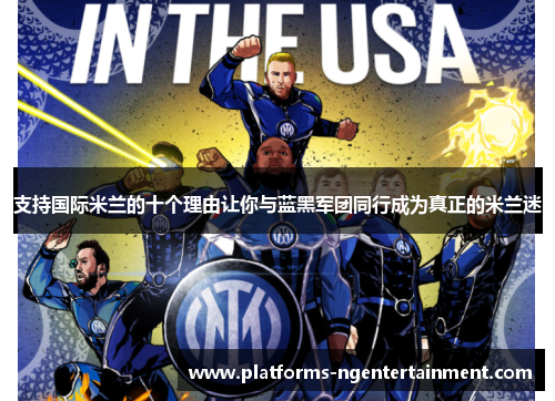 支持国际米兰的十个理由让你与蓝黑军团同行成为真正的米兰迷