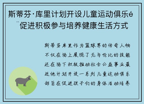 斯蒂芬·库里计划开设儿童运动俱乐部促进积极参与培养健康生活方式