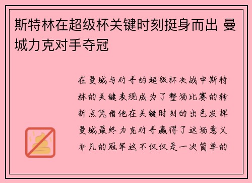 斯特林在超级杯关键时刻挺身而出 曼城力克对手夺冠