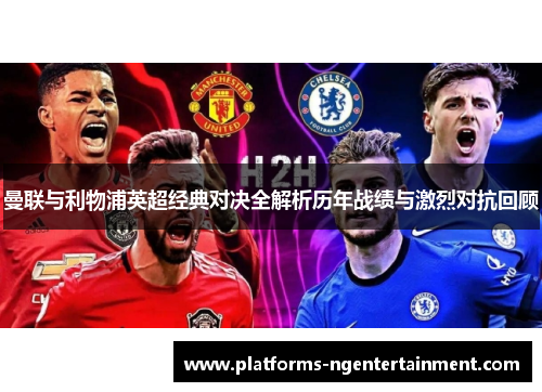 曼联与利物浦英超经典对决全解析历年战绩与激烈对抗回顾