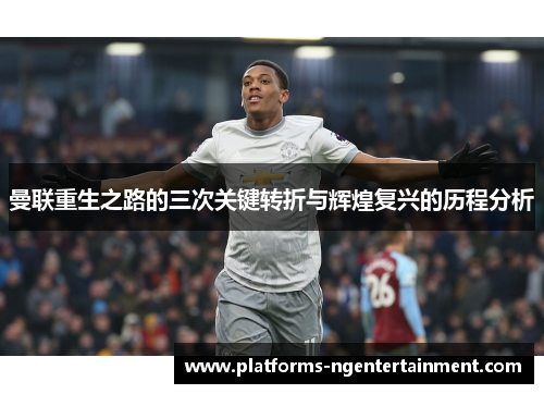 曼联重生之路的三次关键转折与辉煌复兴的历程分析