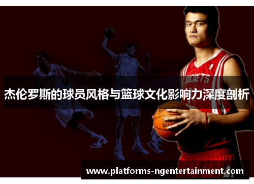 杰伦罗斯的球员风格与篮球文化影响力深度剖析