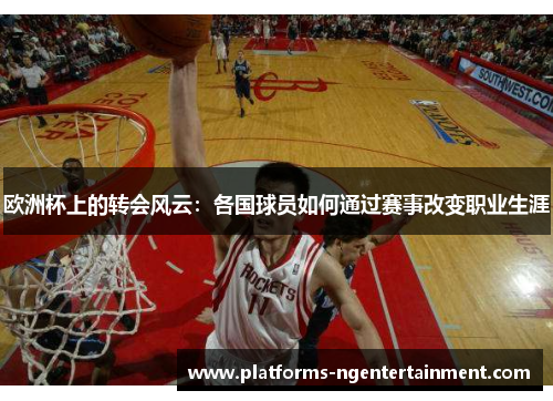 欧洲杯上的转会风云：各国球员如何通过赛事改变职业生涯