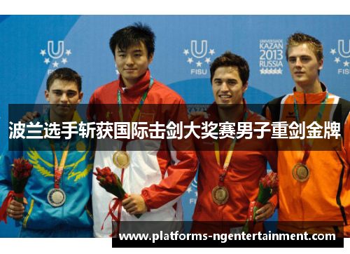 波兰选手斩获国际击剑大奖赛男子重剑金牌