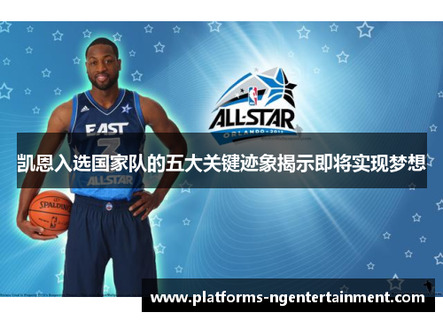 凯恩入选国家队的五大关键迹象揭示即将实现梦想