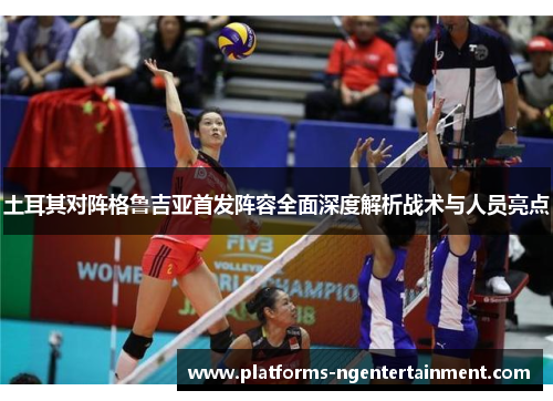 土耳其对阵格鲁吉亚首发阵容全面深度解析战术与人员亮点