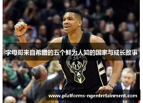 字母哥来自希腊的五个鲜为人知的国家与成长故事