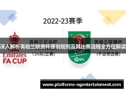 深入解析英格兰联赛杯赛制规则及其比赛流程全方位解读