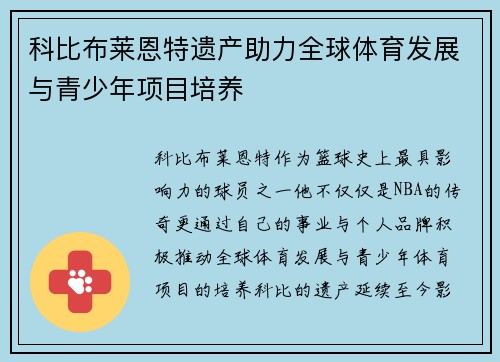 科比布莱恩特遗产助力全球体育发展与青少年项目培养 科比布莱恩特遗产助力全球体育发展与青少年项目培养