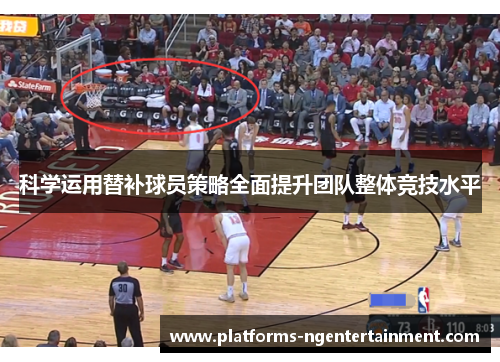 科学运用替补球员策略全面提升团队整体竞技水平 科学运用替补球员策略全面提升团队整体竞技水平
