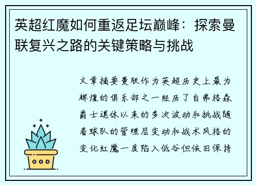 英超红魔如何重返足坛巅峰：探索曼联复兴之路的关键策略与挑战