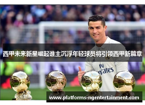西甲未来新星崛起谁主沉浮年轻球员将引领西甲新篇章