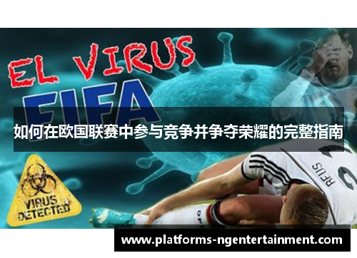 如何在欧国联赛中参与竞争并争夺荣耀的完整指南 如何在欧国联赛中参与竞争并争夺荣耀的完整指南