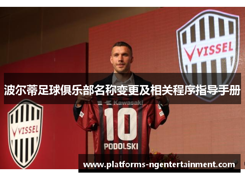 波尔蒂足球俱乐部名称变更及相关程序指导手册 波尔蒂足球俱乐部名称变更及相关程序指导手册