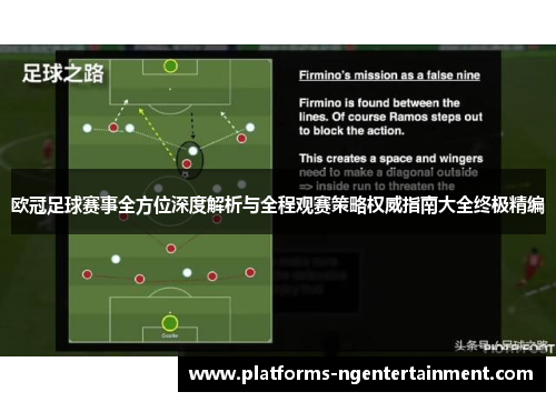 欧冠足球赛事全方位深度解析与全程观赛策略权威指南大全终极精编 欧冠足球赛事全方位深度解析与全程观赛策略权威指南大全终极精编