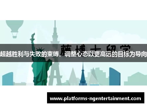超越胜利与失败的束缚，调整心态以更高远的目标为导向