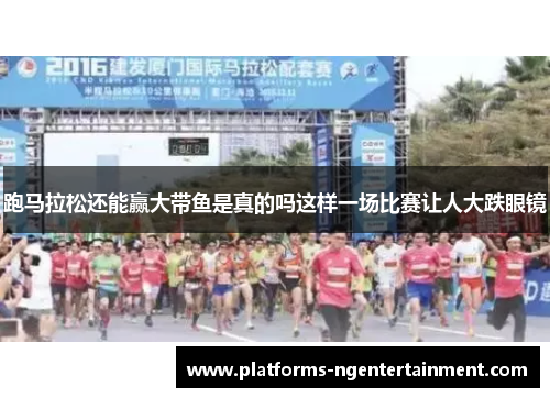 跑马拉松还能赢大带鱼是真的吗这样一场比赛让人大跌眼镜 跑马拉松还能赢大带鱼是真的吗这样一场比赛让人大跌眼镜