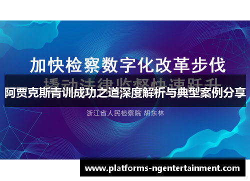 阿贾克斯青训成功之道深度解析与典型案例分享