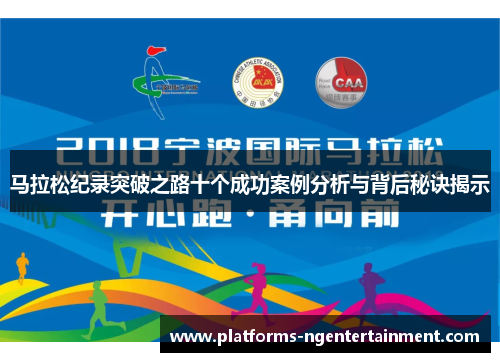 马拉松纪录突破之路十个成功案例分析与背后秘诀揭示 马拉松纪录突破之路十个成功案例分析与背后秘诀揭示