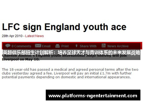 英超俱乐部招生计划解析：培养足球天才与青训体系的未来发展战略