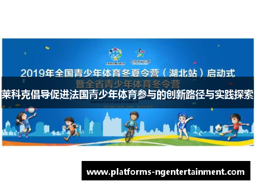 莱科克倡导促进法国青少年体育参与的创新路径与实践探索