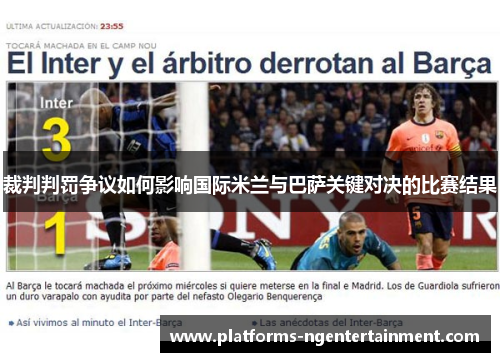 裁判判罚争议如何影响国际米兰与巴萨关键对决的比赛结果 裁判判罚争议如何影响国际米兰与巴萨关键对决的比赛结果