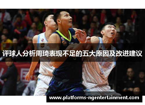 评球人分析周琦表现不足的五大原因及改进建议