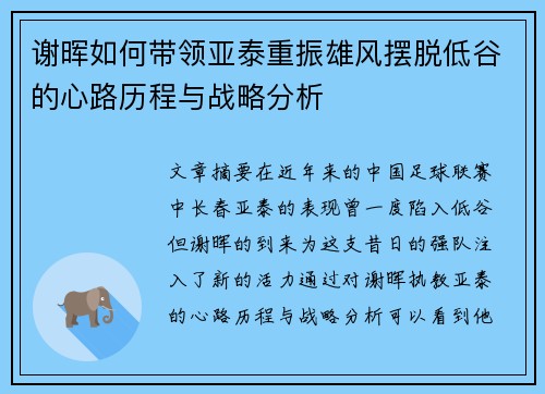 谢晖如何带领亚泰重振雄风摆脱低谷的心路历程与战略分析