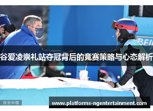 谷爱凌崇礼站夺冠背后的竞赛策略与心态解析