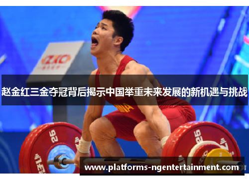 赵金红三金夺冠背后揭示中国举重未来发展的新机遇与挑战 赵金红三金夺冠背后揭示中国举重未来发展的新机遇与挑战