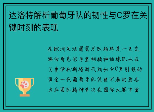 达洛特解析葡萄牙队的韧性与C罗在关键时刻的表现