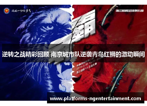 逆转之战精彩回顾 南京城市队逆袭青岛红狮的激动瞬间 逆转之战精彩回顾 南京城市队逆袭青岛红狮的激动瞬间