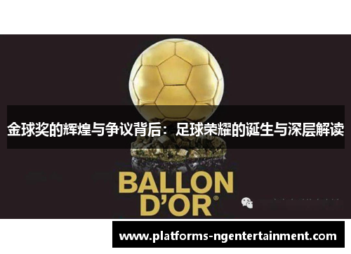 金球奖的辉煌与争议背后：足球荣耀的诞生与深层解读