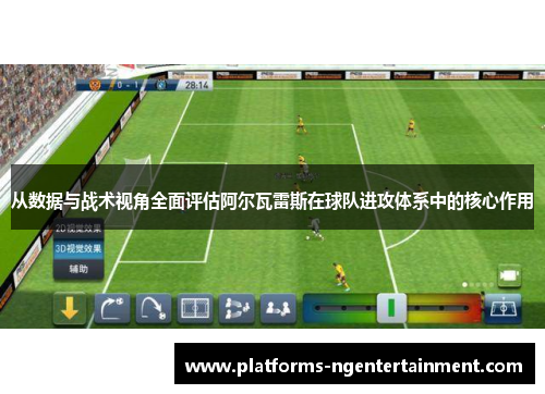 从数据与战术视角全面评估阿尔瓦雷斯在球队进攻体系中的核心作用
