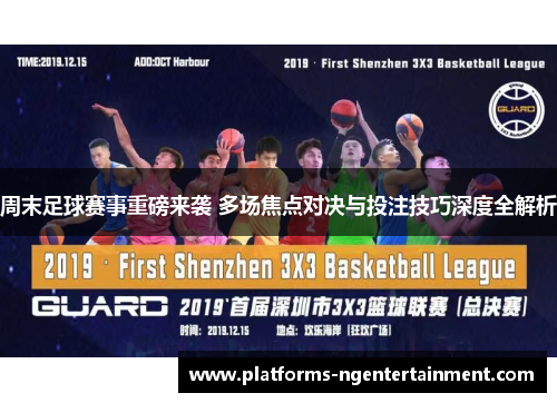 周末足球赛事重磅来袭 多场焦点对决与投注技巧深度全解析 周末足球赛事重磅来袭 多场焦点对决与投注技巧深度全解析