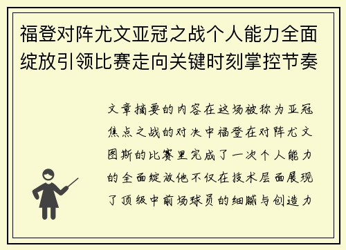 福登对阵尤文亚冠之战个人能力全面绽放引领比赛走向关键时刻掌控节奏