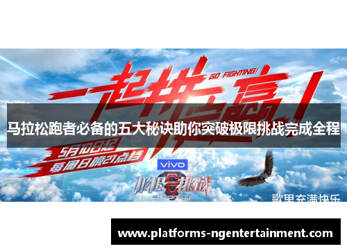 马拉松跑者必备的五大秘诀助你突破极限挑战完成全程