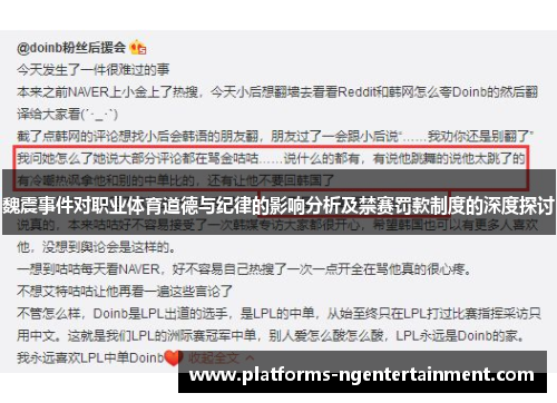魏震事件对职业体育道德与纪律的影响分析及禁赛罚款制度的深度探讨 魏震事件对职业体育道德与纪律的影响分析及禁赛罚款制度的深度探讨