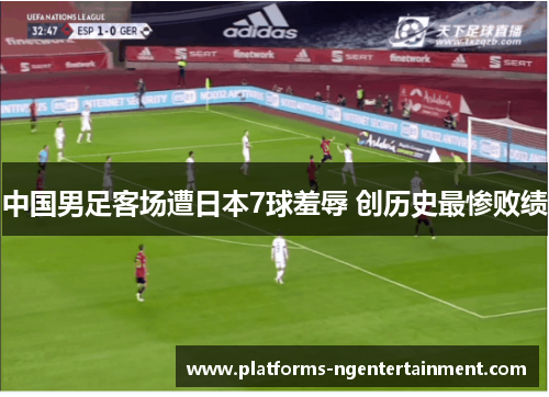 中国男足客场遭日本7球羞辱 创历史最惨败绩