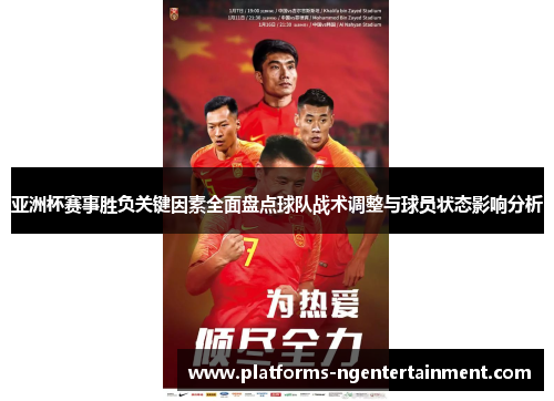 亚洲杯赛事胜负关键因素全面盘点球队战术调整与球员状态影响分析