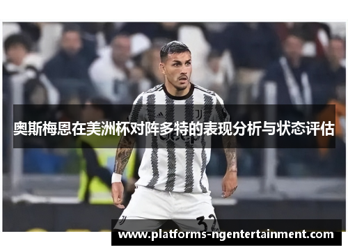 奥斯梅恩在美洲杯对阵多特的表现分析与状态评估